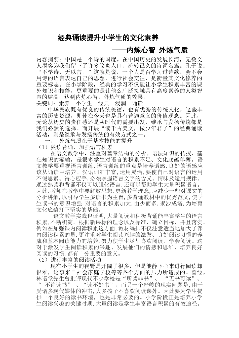 经典诵读提升小学生的文化素养新勿删_第1页