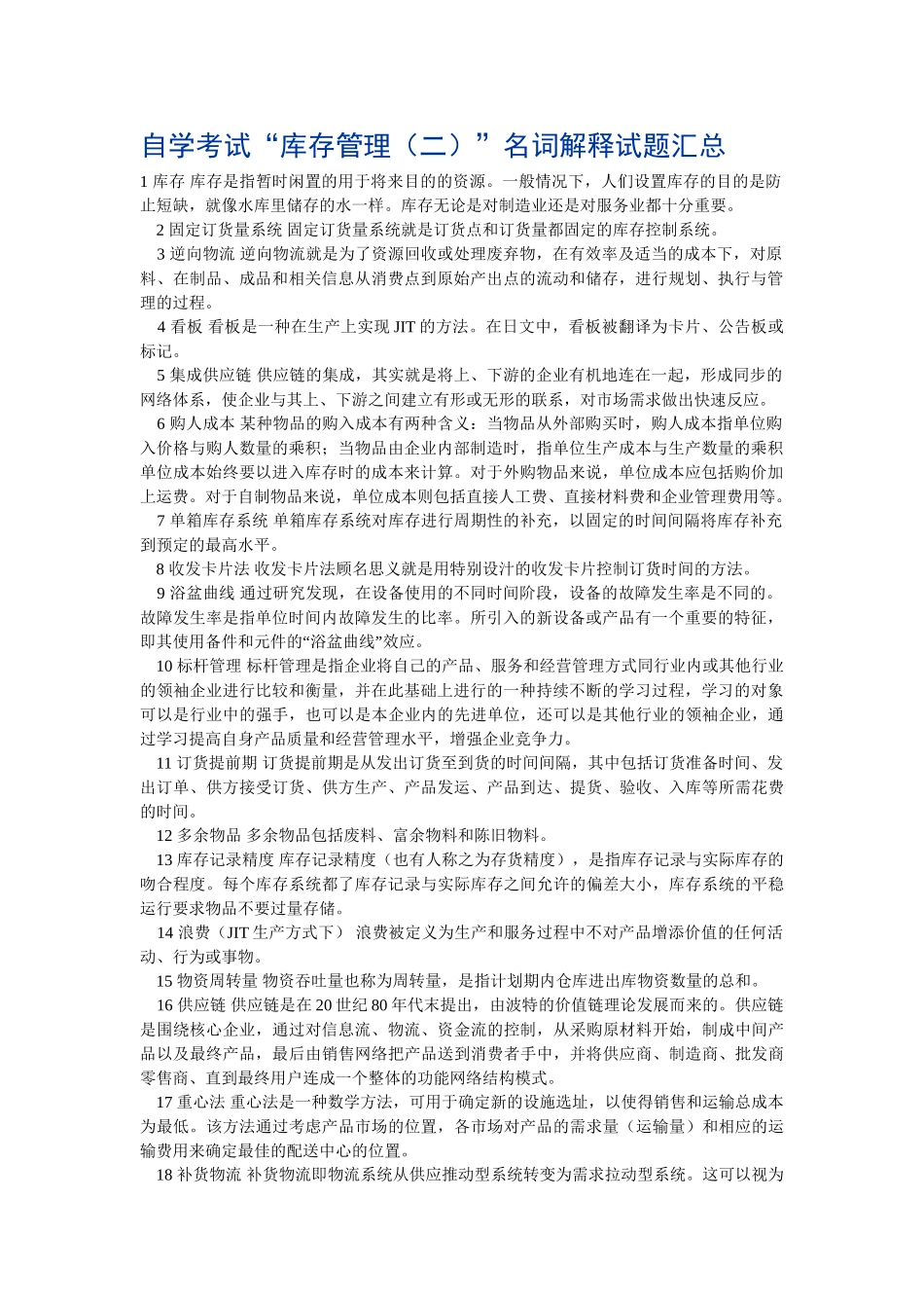库存管理(二)”名词解释和简答题_第1页