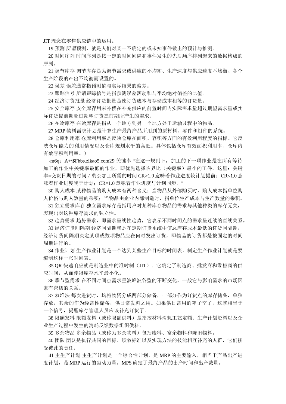 库存管理(二)”名词解释和简答题_第2页