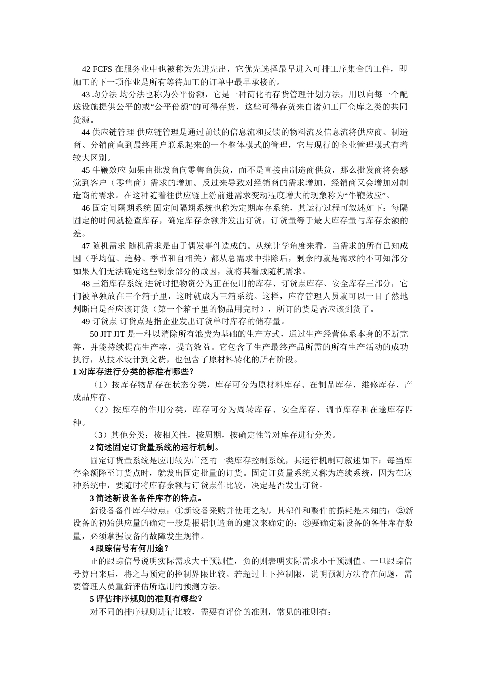 库存管理(二)”名词解释和简答题_第3页