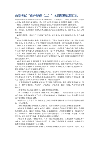 库存管理(二)”名词解释和简答题