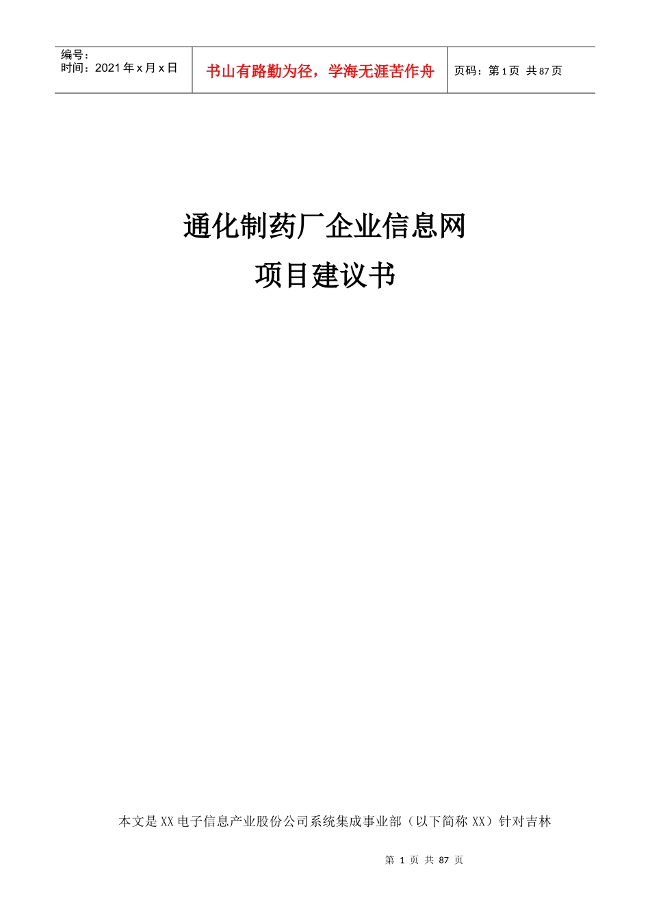 通化制药厂信息网项目建议书范本_第1页