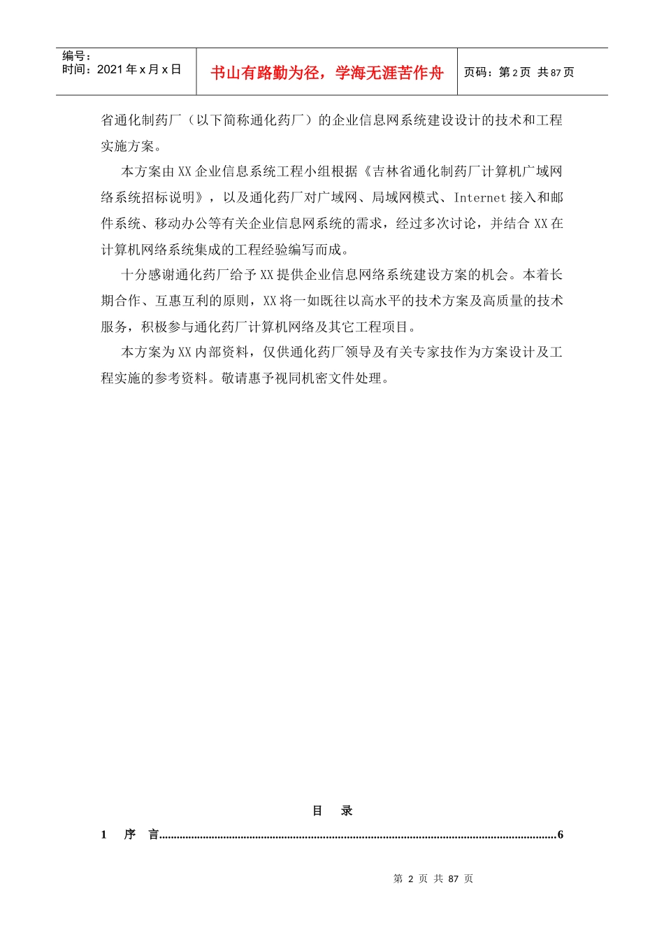 通化制药厂信息网项目建议书范本_第2页