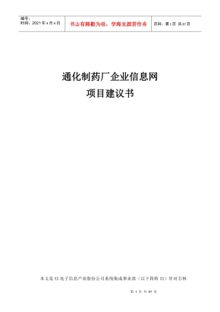通化制药厂信息网项目建议书范本