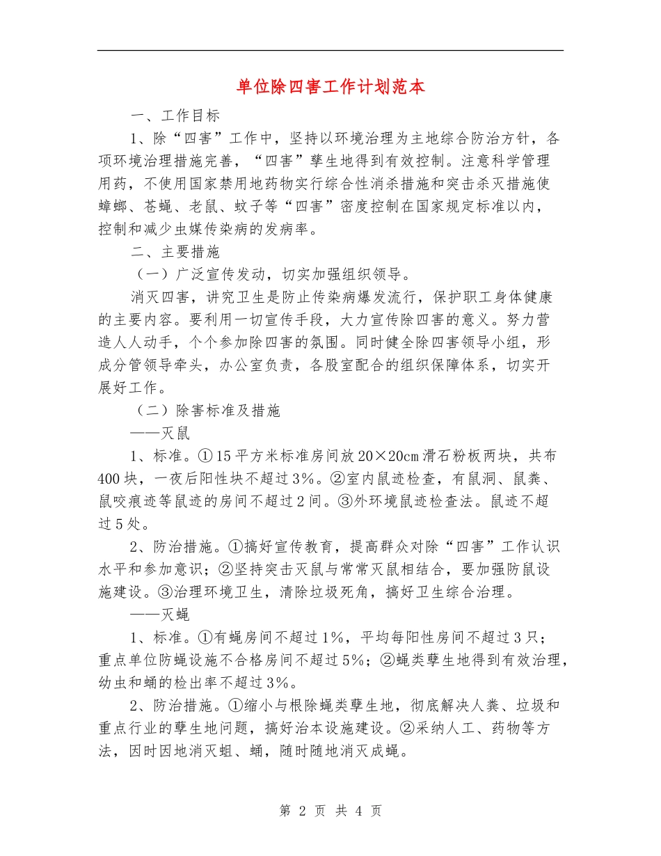 单位除四害工作计划范本_第2页
