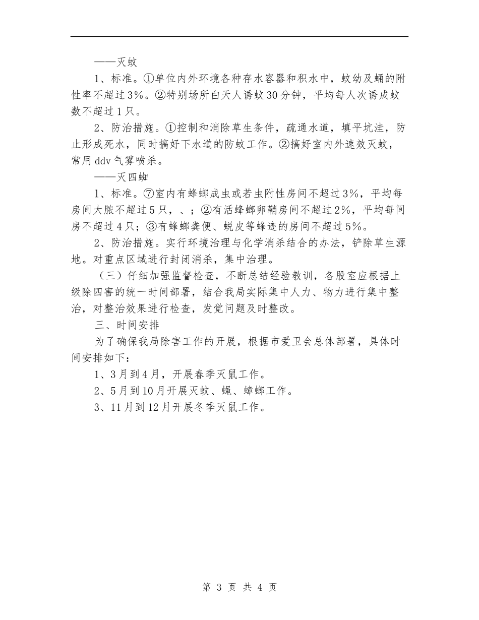 单位除四害工作计划范本_第3页