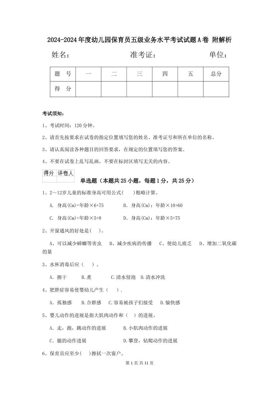 2024-2024年度幼儿园保育员五级业务水平考试试题A卷-附解析_第1页