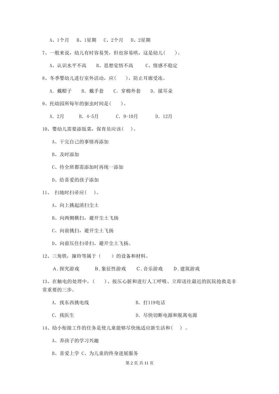 2024-2024年度幼儿园保育员五级业务水平考试试题A卷-附解析_第2页