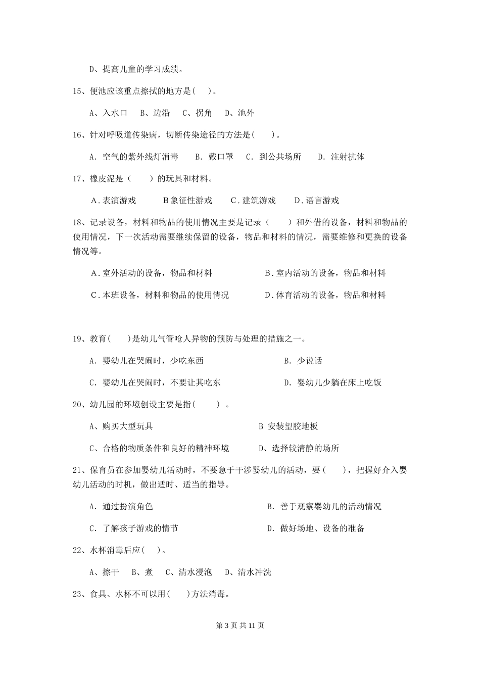 2024-2024年度幼儿园保育员五级业务水平考试试题A卷-附解析_第3页