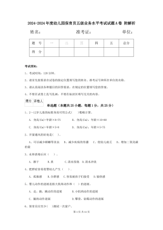 2024-2024年度幼儿园保育员五级业务水平考试试题A卷-附解析