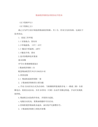 柴油机控制柜技术的协议书范本