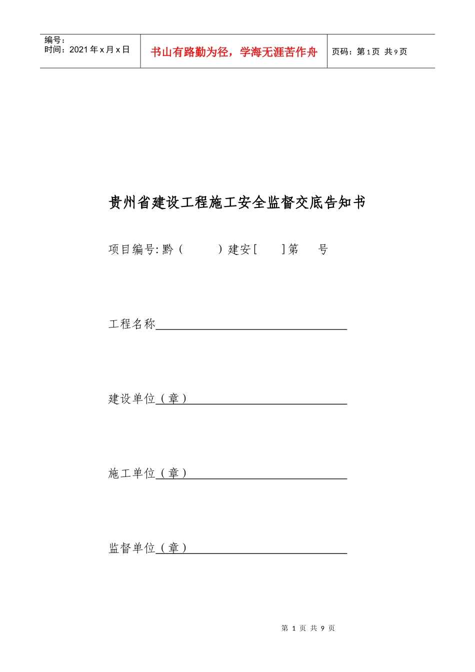贵州省建设工程施工安全监督交底告知书_第1页