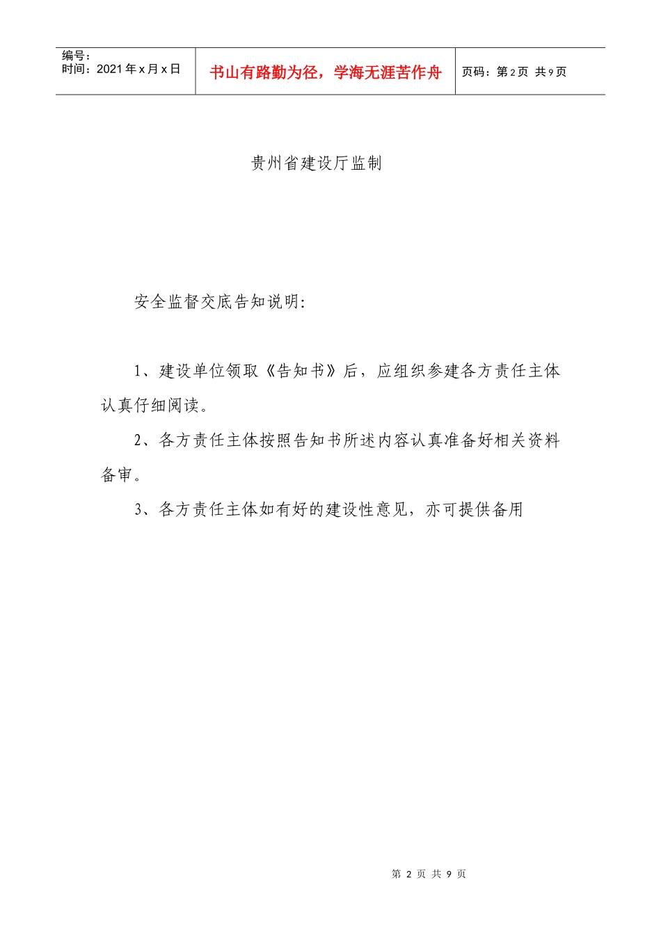 贵州省建设工程施工安全监督交底告知书_第2页