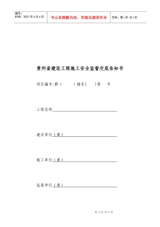贵州省建设工程施工安全监督交底告知书