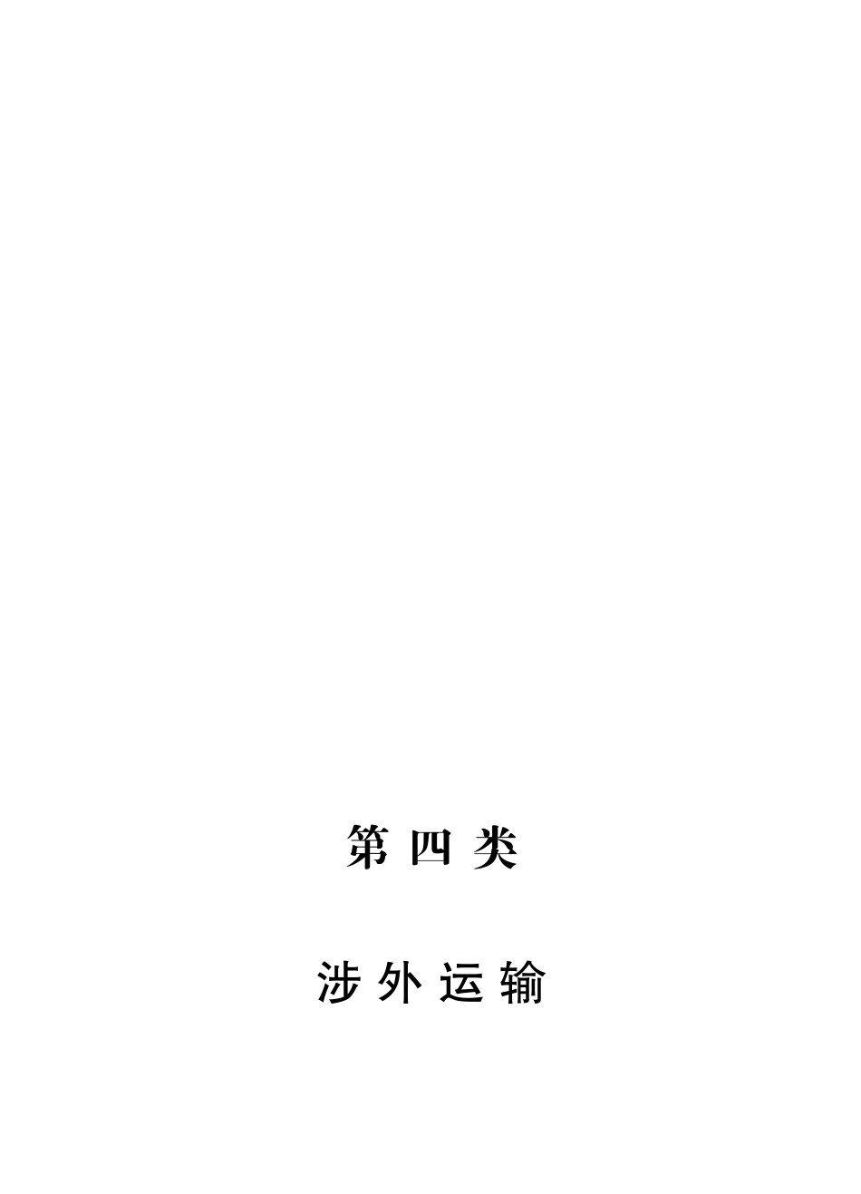 第四类涉外运输动车论坛_第1页