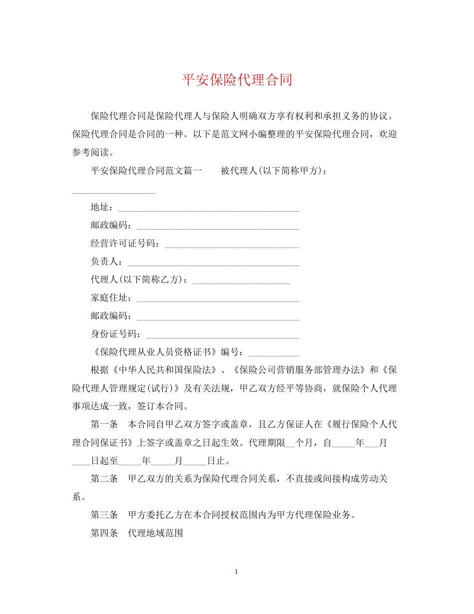 平安保险代理合同_第1页