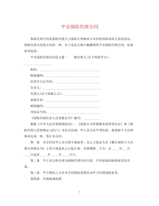 平安保险代理合同