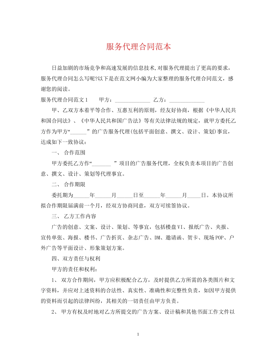 服务代理合同范本_第1页