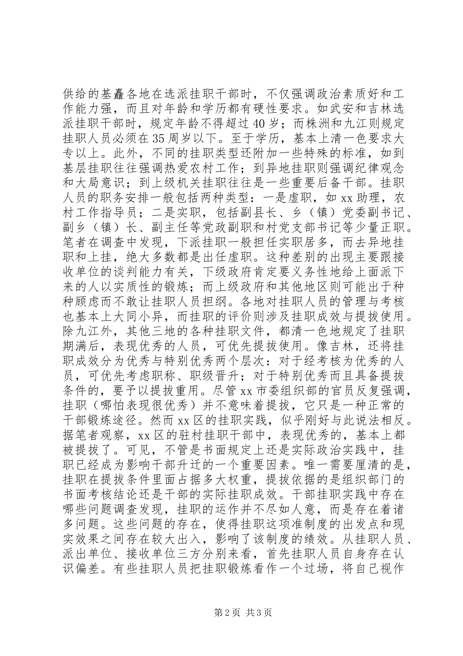 XX年关于干部挂职现象调研报告_第2页