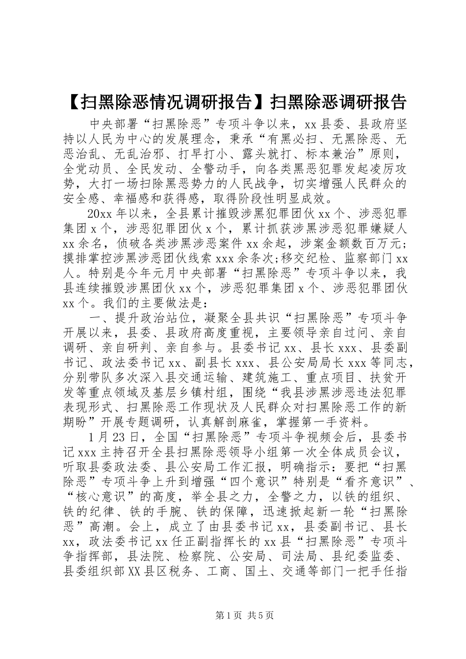 【扫黑除恶情况调研报告】扫黑除恶调研报告_第1页