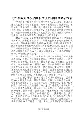 【扫黑除恶情况调研报告】扫黑除恶调研报告
