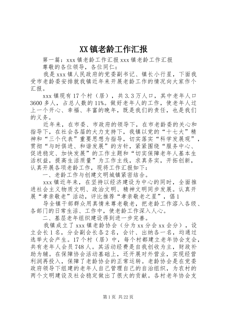 XX镇老龄工作汇报_第1页