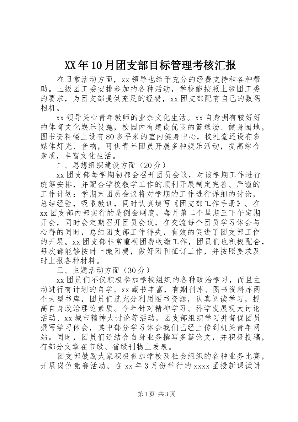 XX年10月团支部目标管理考核汇报_第1页