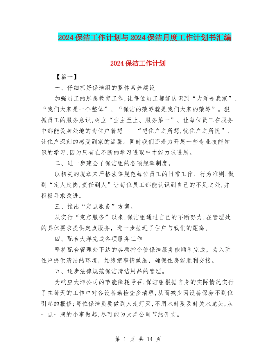 2024保洁工作计划与2024保洁月度工作计划书汇编_第1页