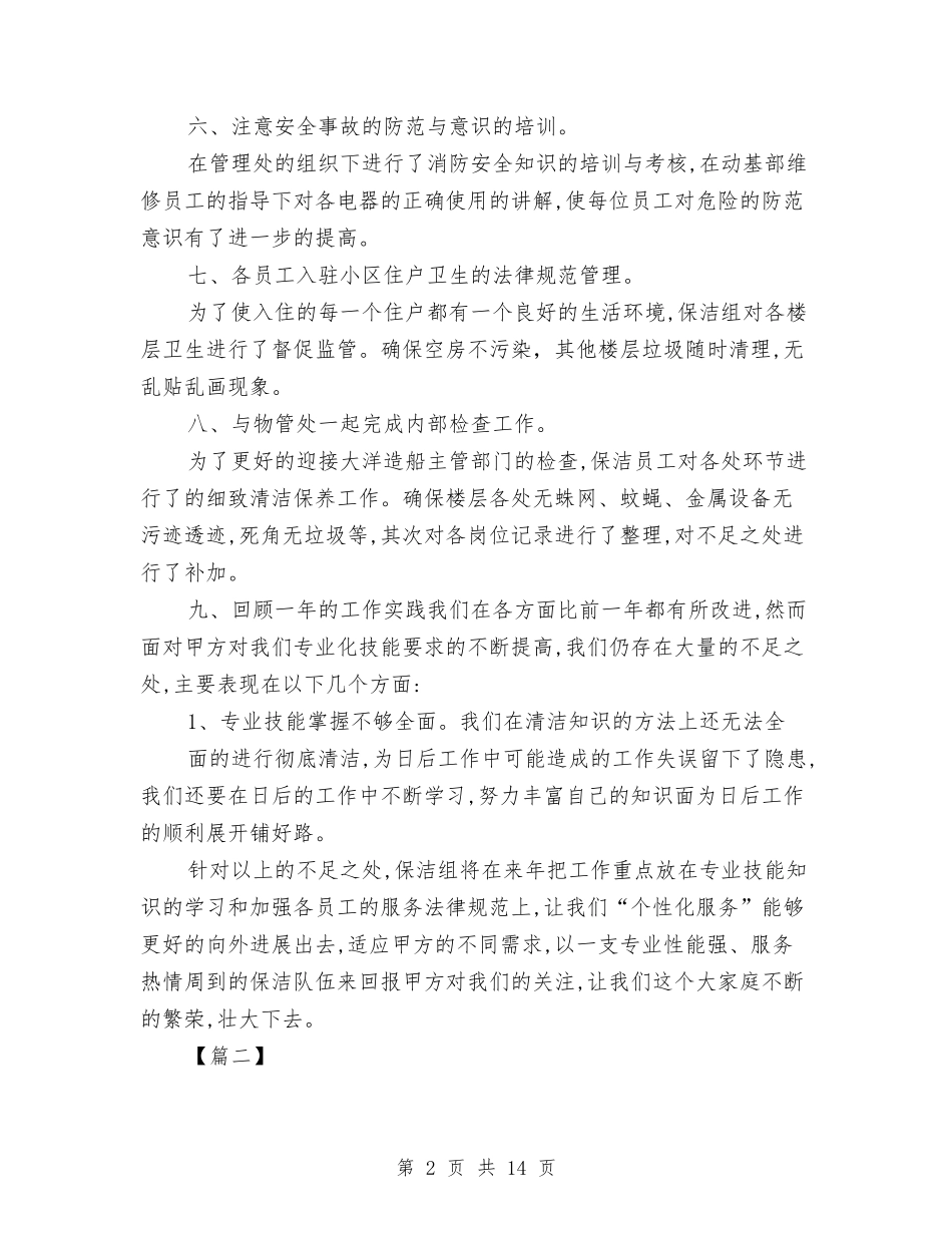 2024保洁工作计划与2024保洁月度工作计划书汇编_第2页