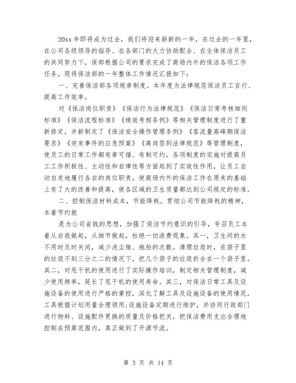 2024保洁工作计划与2024保洁月度工作计划书汇编_第3页