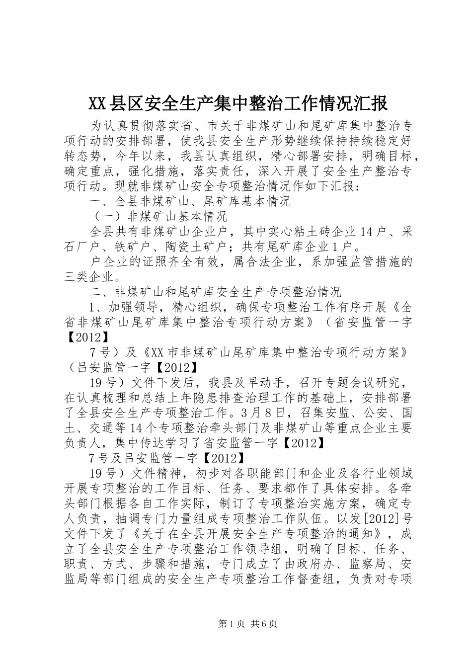XX县区安全生产集中整治工作情况汇报_第1页