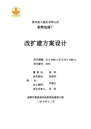 贵州泰伟选煤厂方案设计书