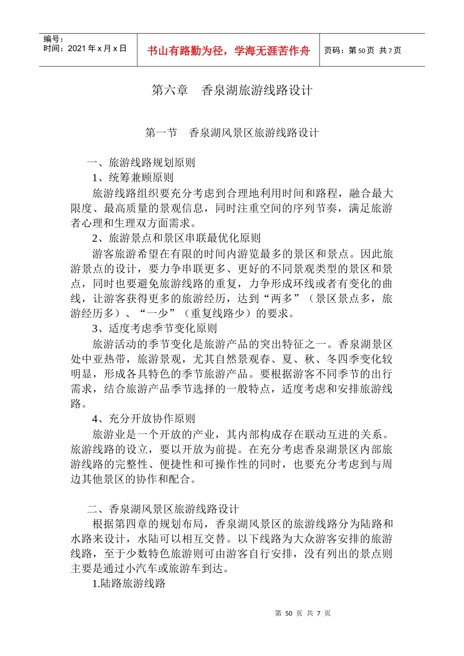 第六章 旅游线路设计_第1页