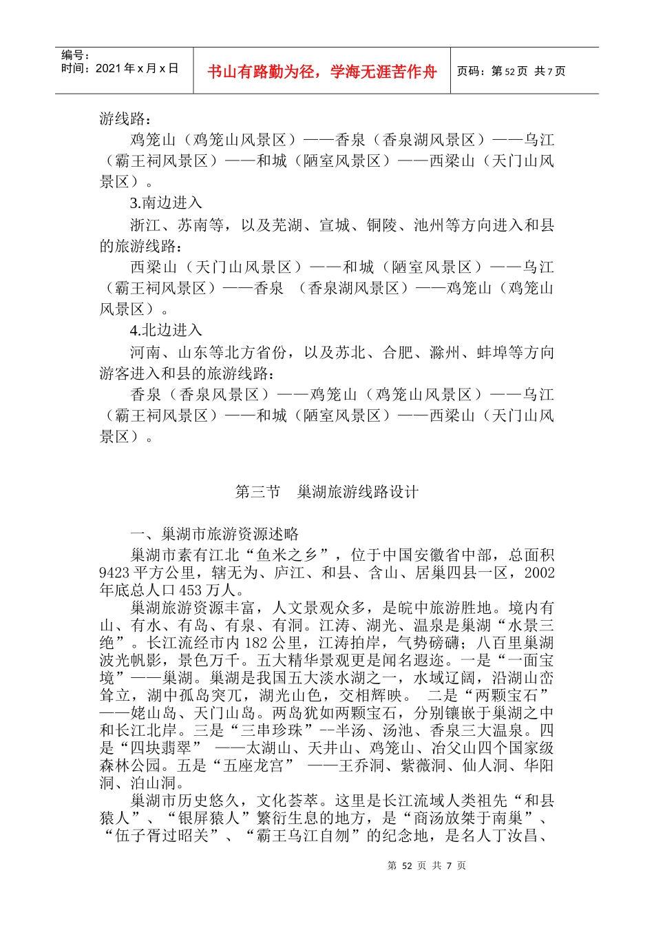 第六章 旅游线路设计_第3页