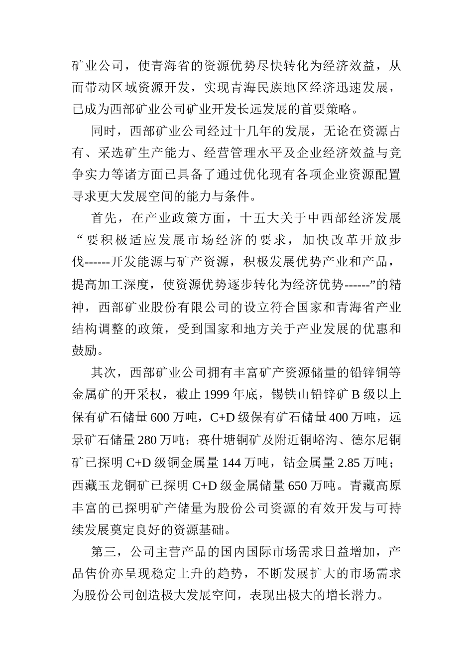 青海西部矿业股份有限公司组建方案_第2页