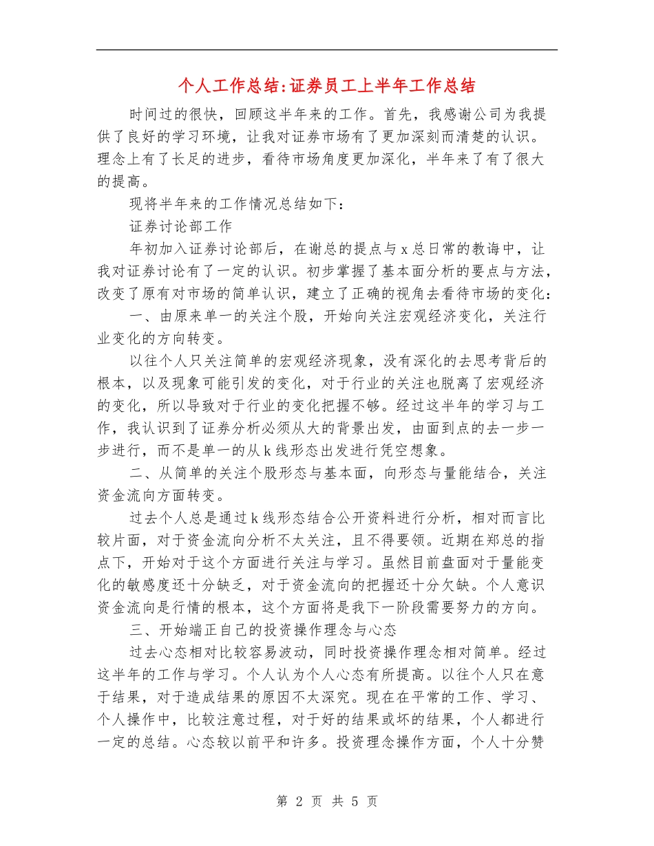 个人工作总结-证券员工上半年工作总结_第2页