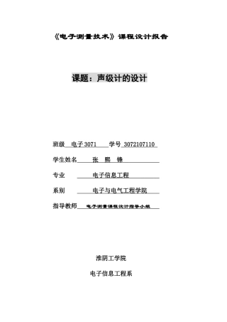 电子测量技术 声级计的设计