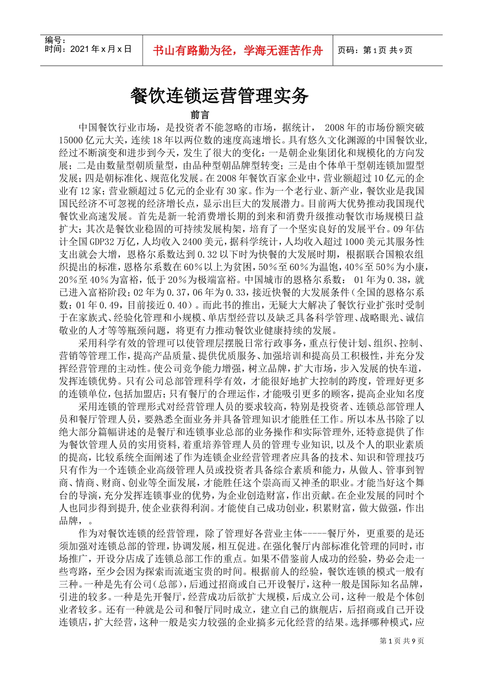 餐饮连锁运营管理实务(DOC9页)_第1页