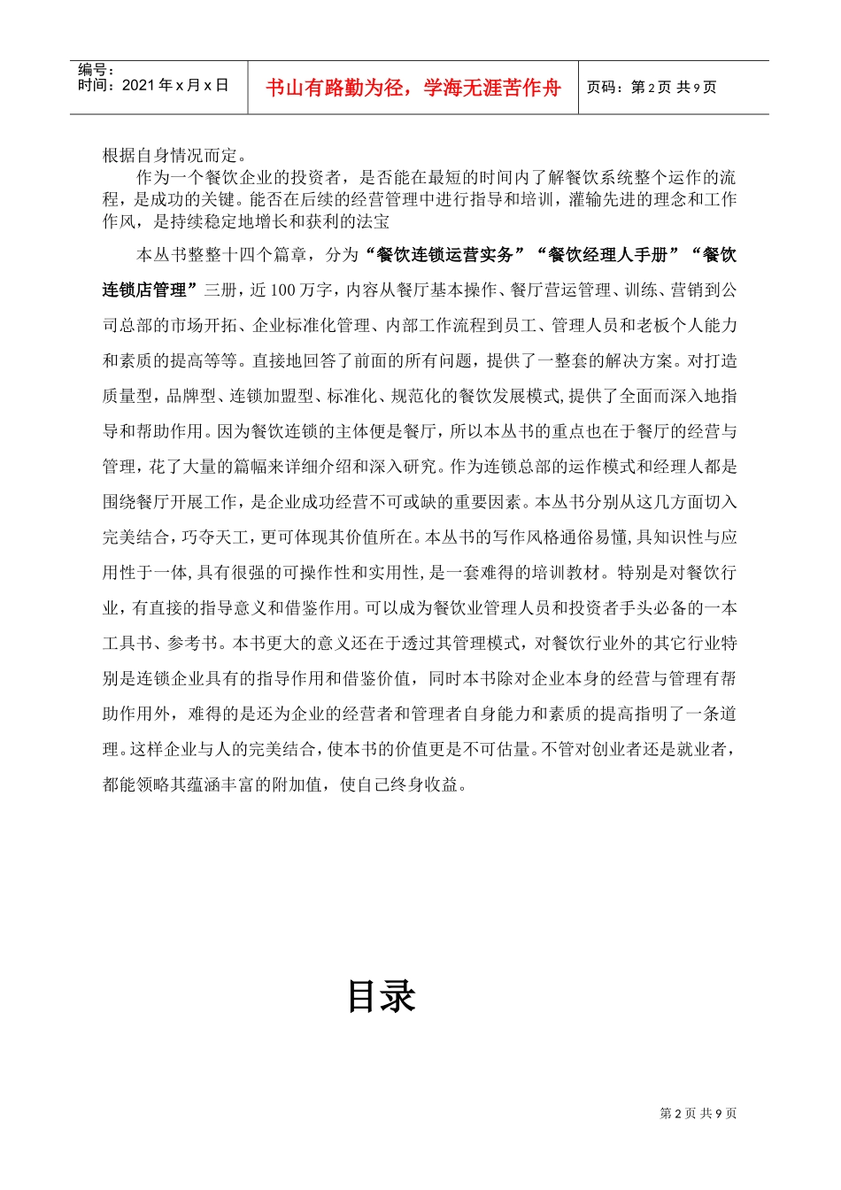 餐饮连锁运营管理实务(DOC9页)_第2页