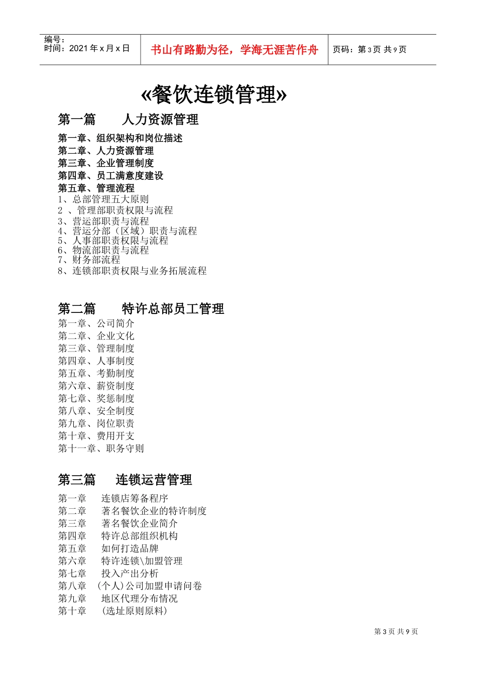 餐饮连锁运营管理实务(DOC9页)_第3页