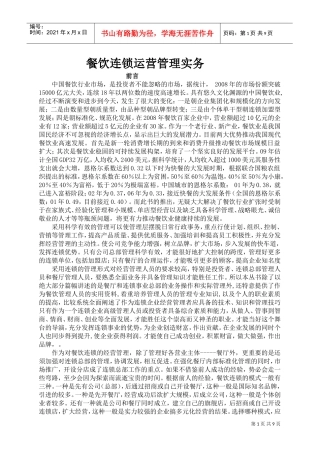 餐饮连锁运营管理实务(DOC9页)