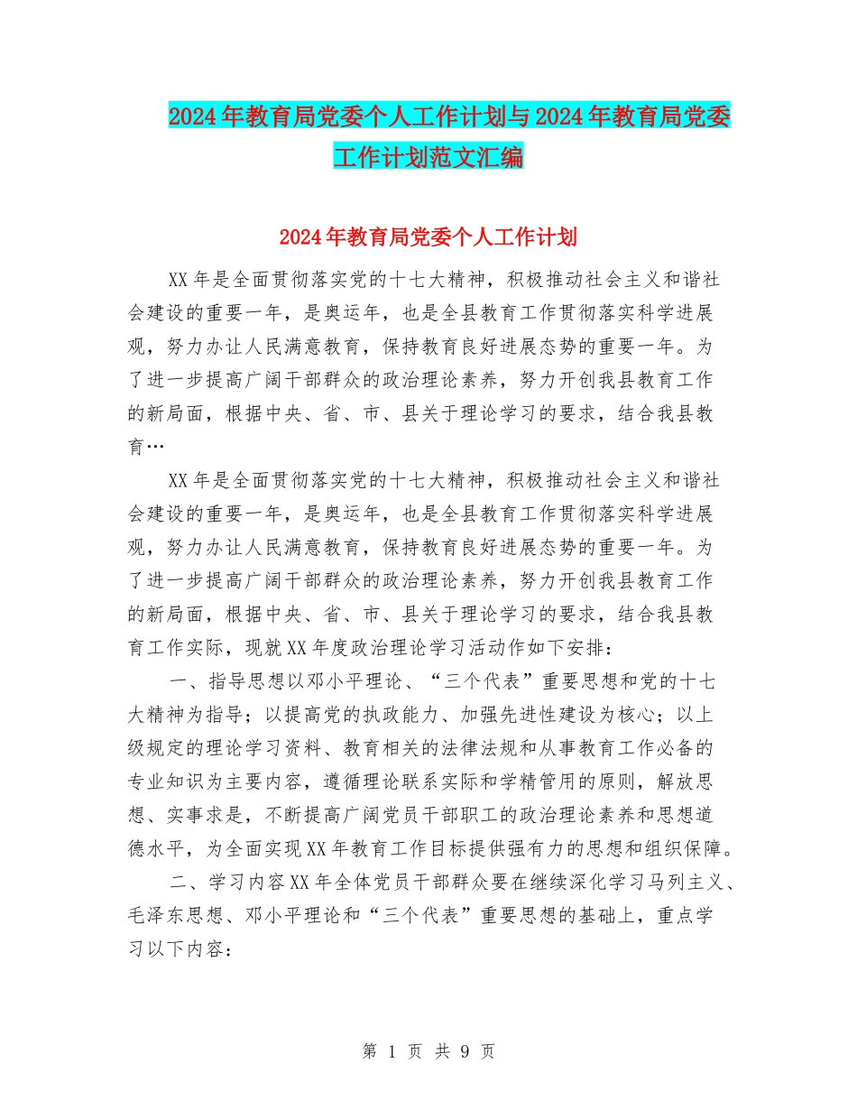2024年教育局党委个人工作计划与2024年教育局党委工作计划范文汇编_第1页