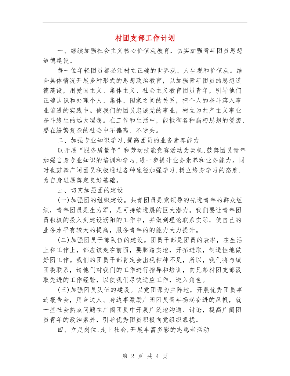 村团支部工作计划_第2页
