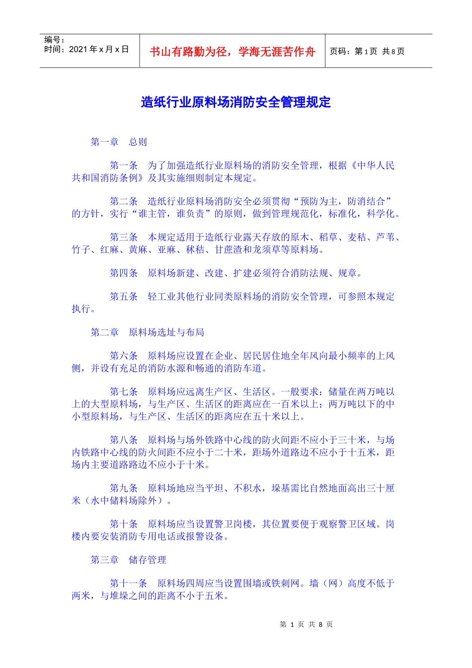 造纸行业原料场消防安全管理规定_第1页