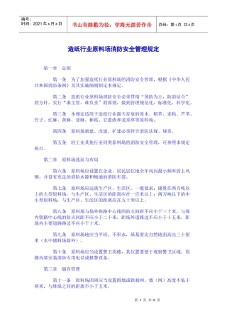 造纸行业原料场消防安全管理规定