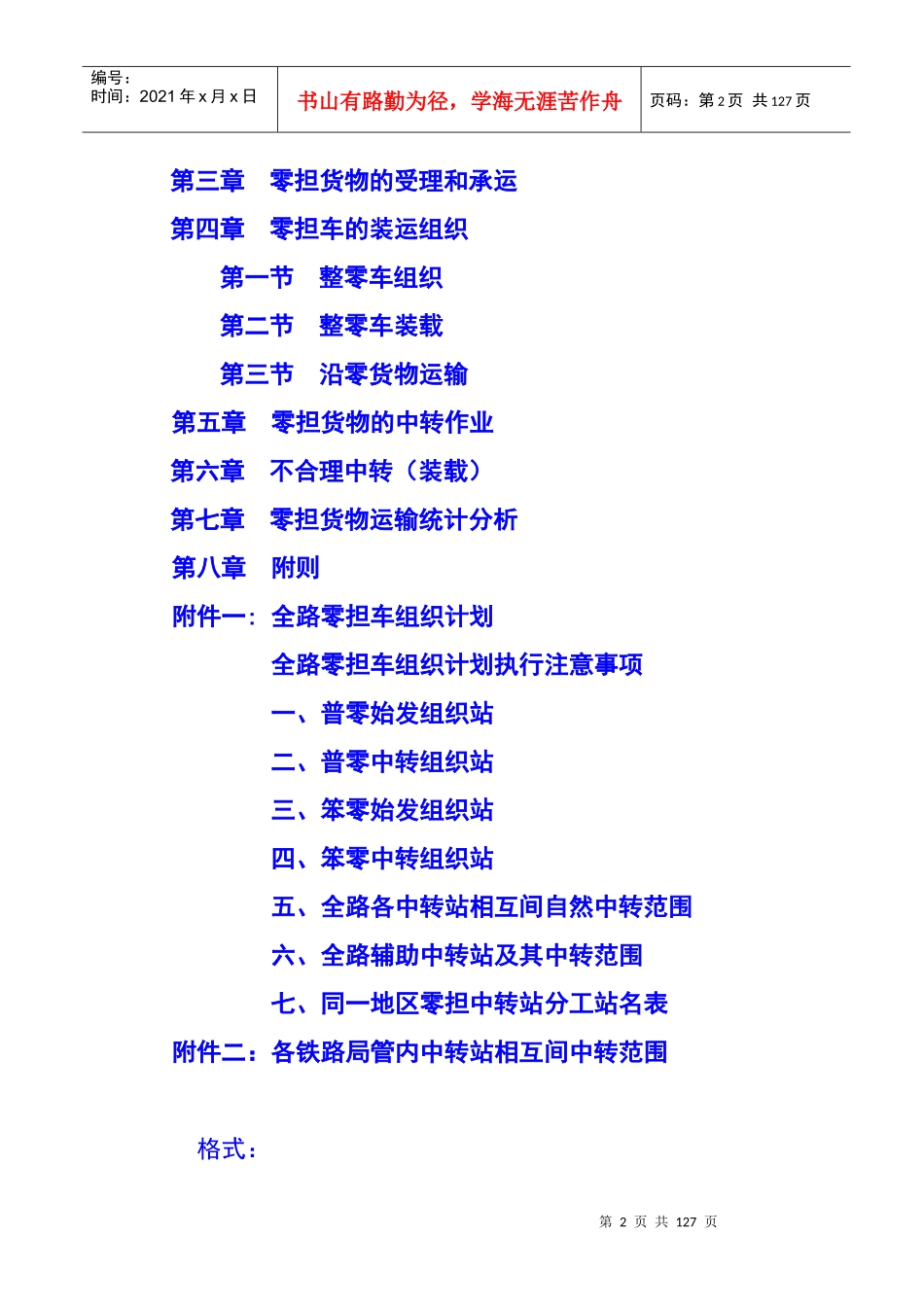 铁路零担货物运输组织规则_第2页