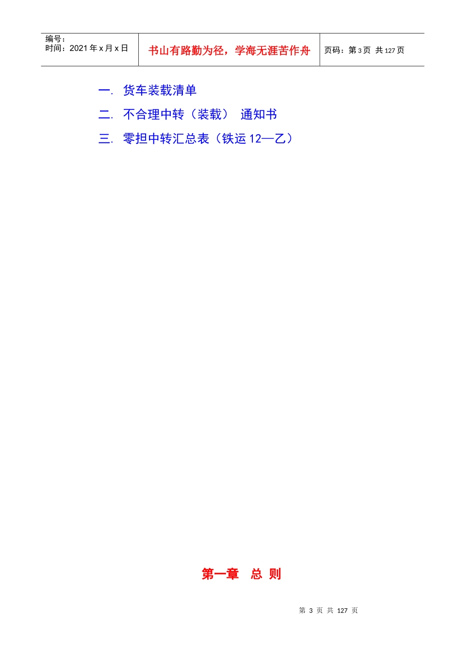 铁路零担货物运输组织规则_第3页