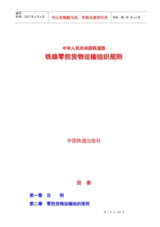 铁路零担货物运输组织规则
