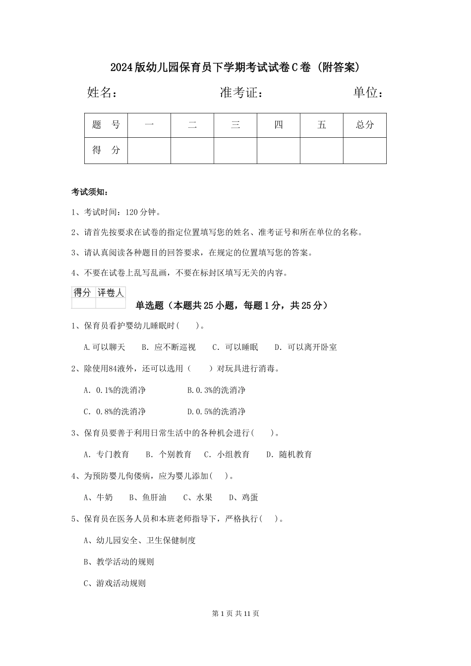 2024版幼儿园保育员下学期考试试卷C卷-_第1页