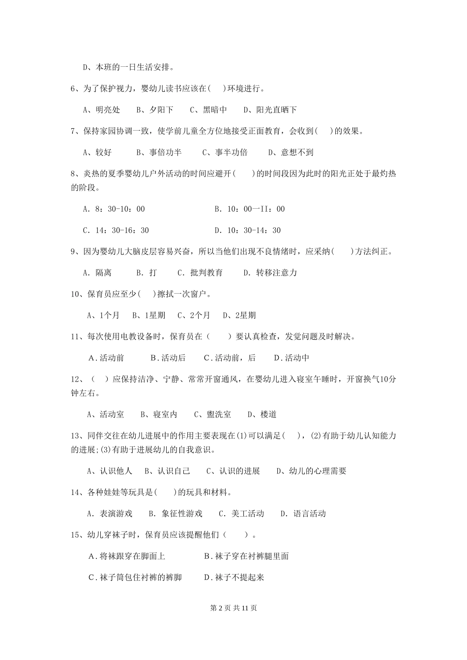 2024版幼儿园保育员下学期考试试卷C卷-_第2页
